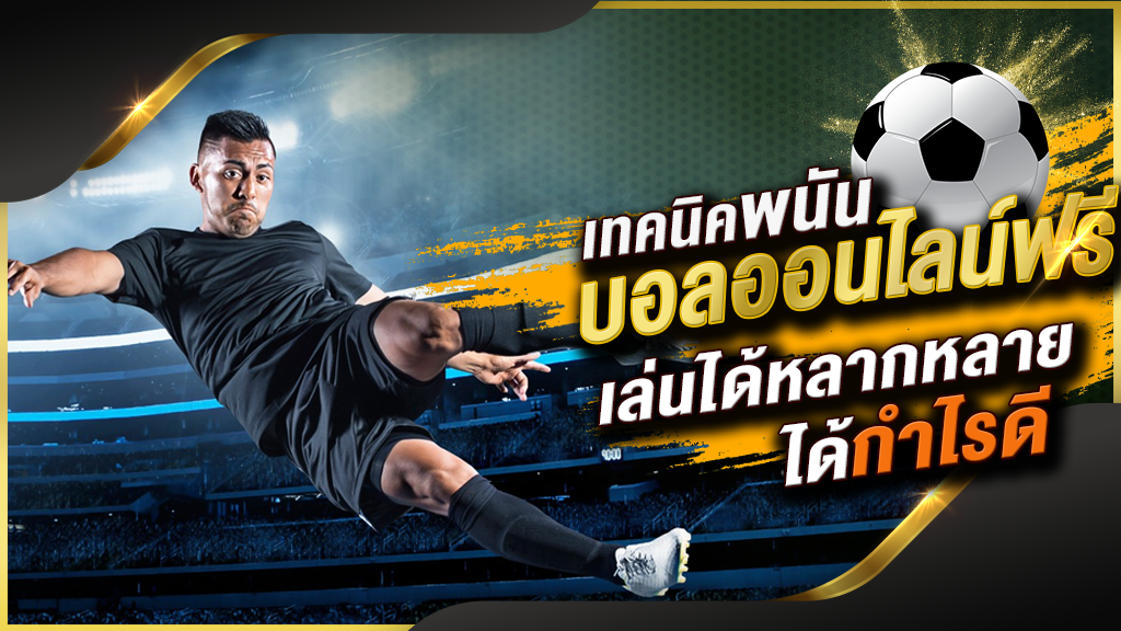 พนันบอลออนไลน์สด88