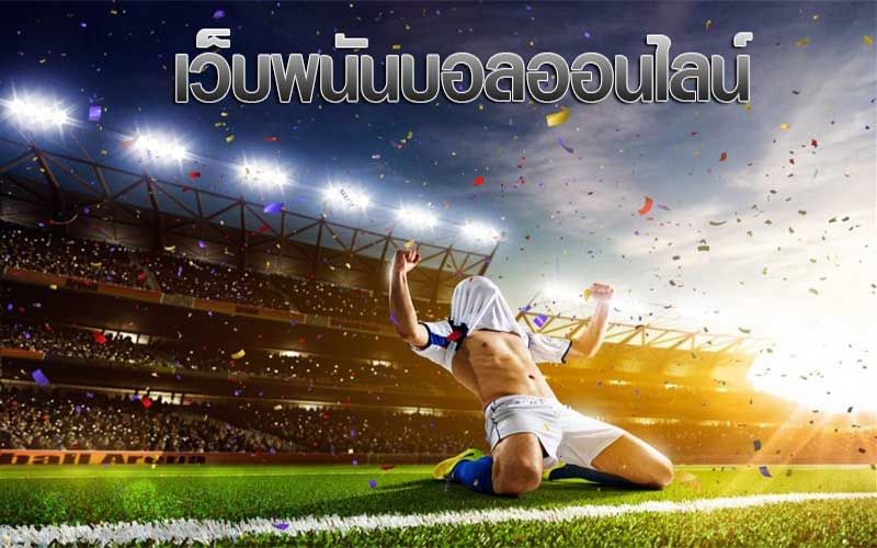 พนันบอลสมัครฟรีUFABET888