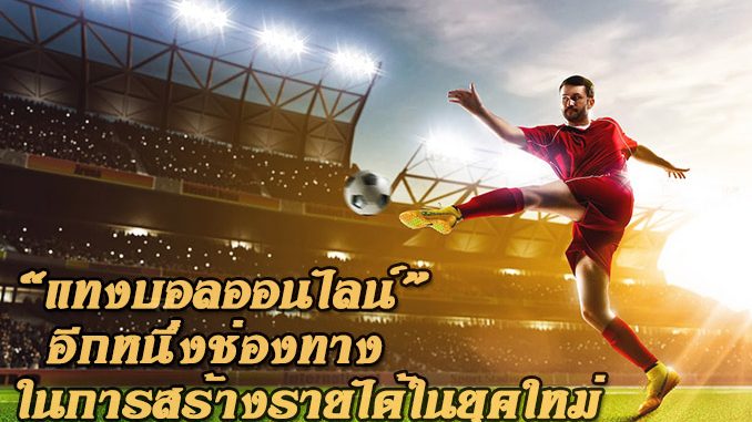 พนันบอลออนไลน์สมัครฟรีUFABET