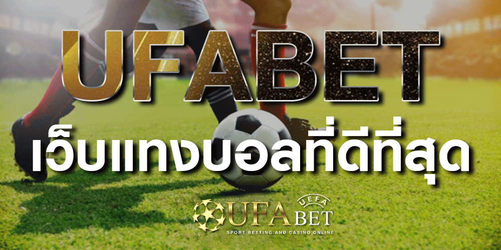 เว็บแทงบอล UFABET