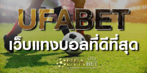 เว็บพนันบอลออนไลน์