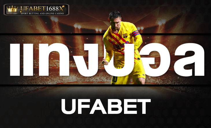 เดิมพันแทงบอล UFABET