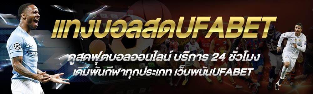 แทงบอลสด UFABET