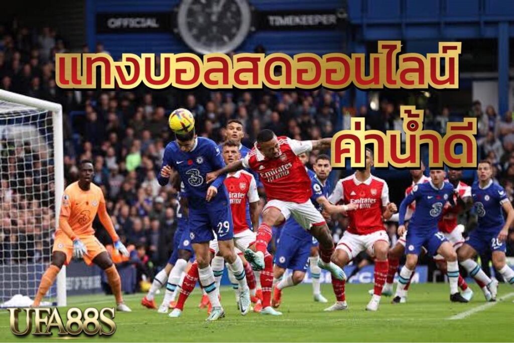 แทงบอลให้เป็น