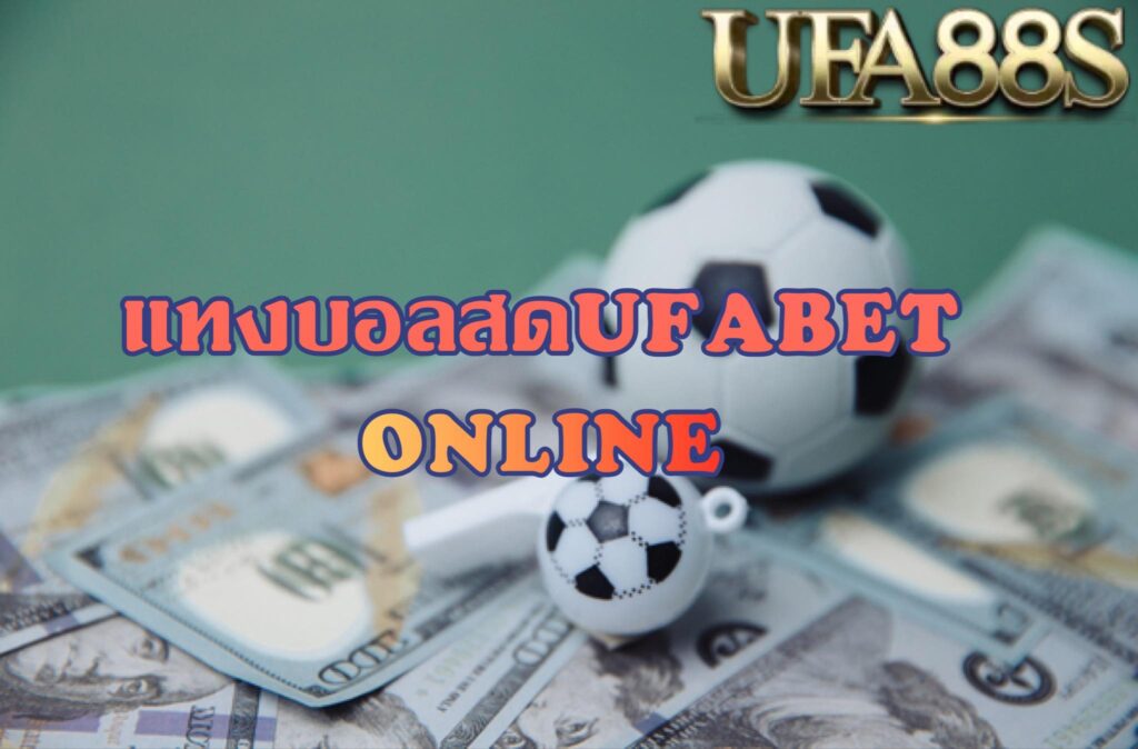 UFABETแทงบอล