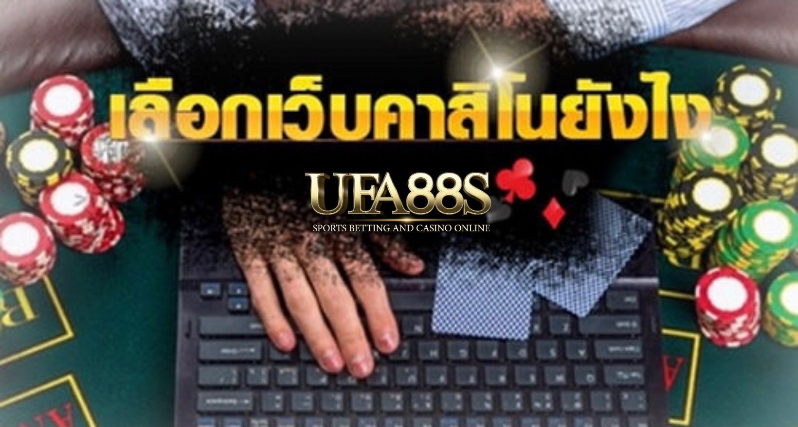 คาสิโนออนไลน์ เว็บไหนดี