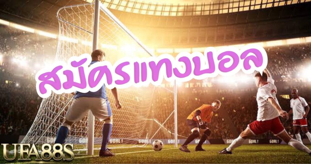 สมัครเว็บบอล