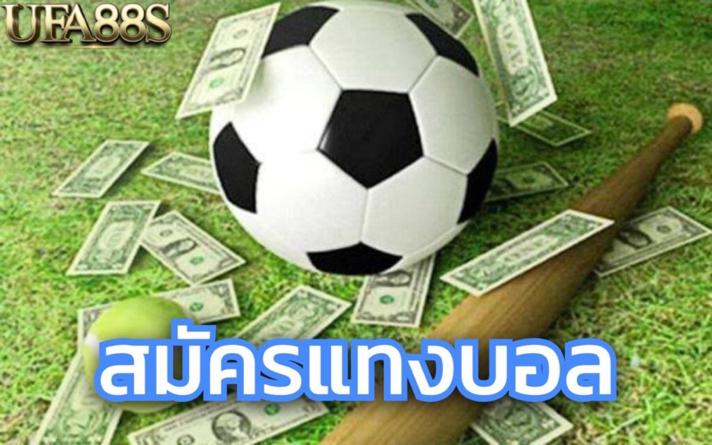 สมัครเว็บบอล