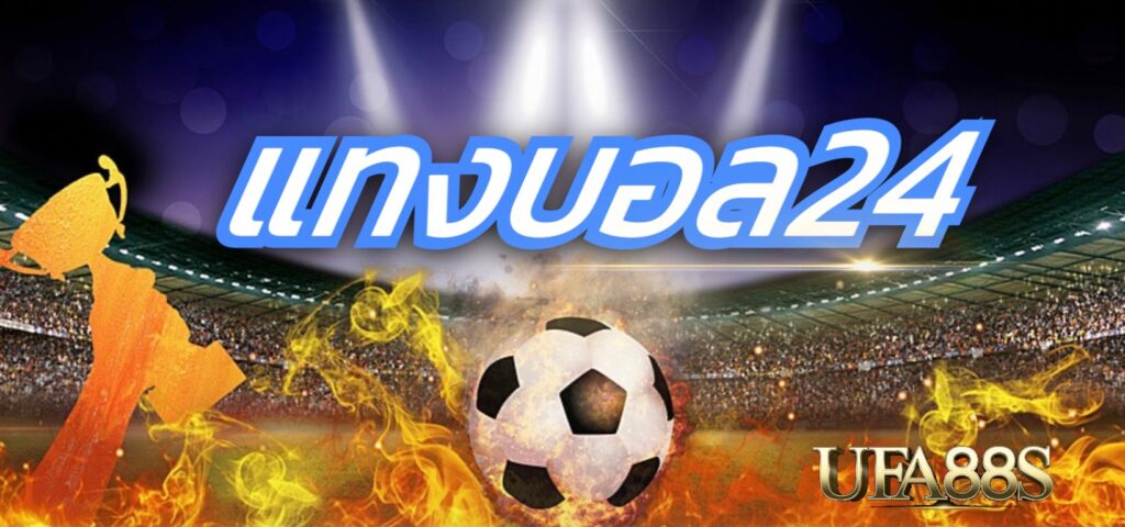 เล่นบอลออนไลน์