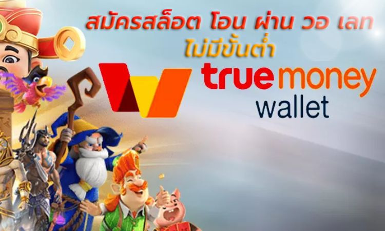สล็อตทรูวอเลท 
