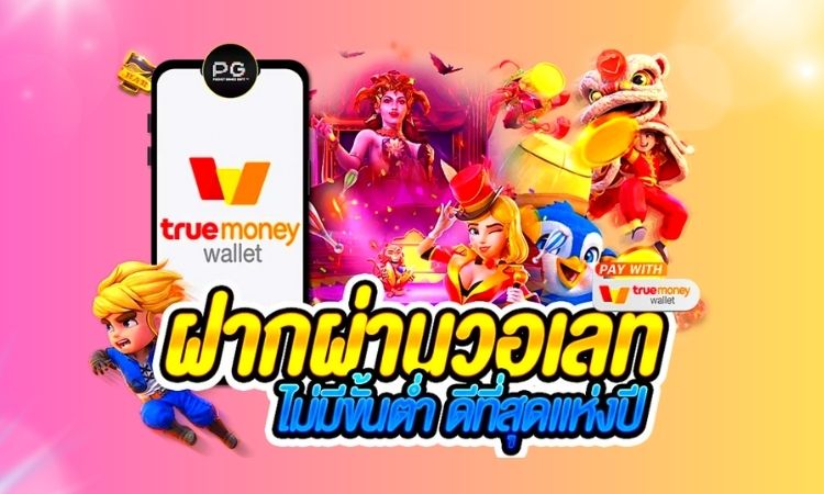 สล็อตทรูวอเลท 