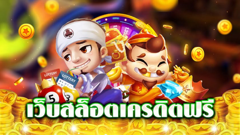 แจกโค้ดเครดิตฟรี สล็อต ล่าสุด