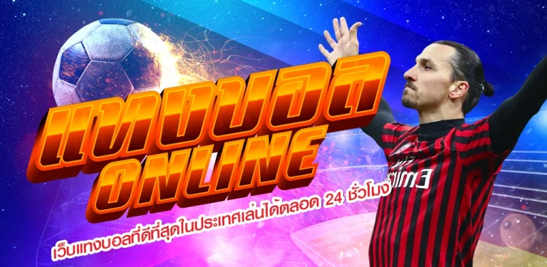 UFABET แทงบอล