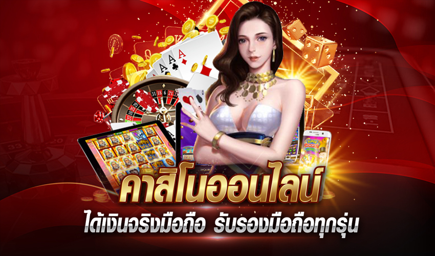 พนันคาสิโนออนไลน์