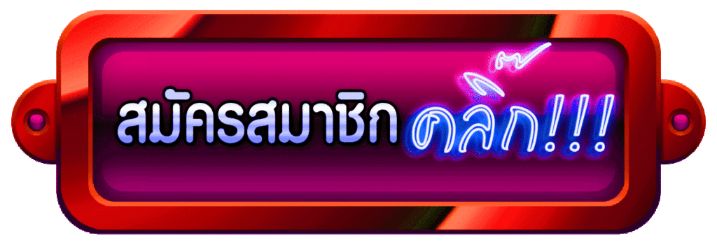ทางเข้าUFABET
