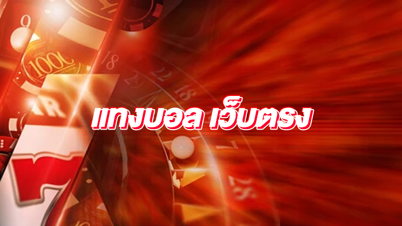 แทงบอล888