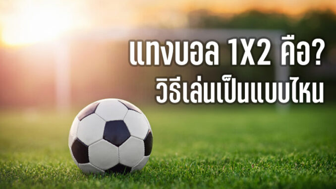 แทงบอล1x2