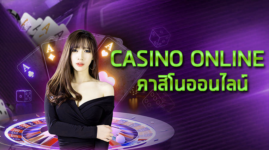 เกมคาสิโนสด