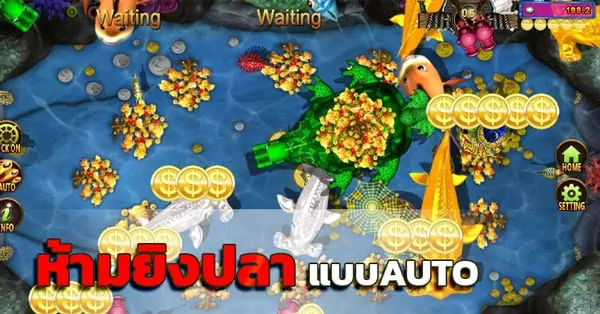 เกมยิงปลาทดลอง