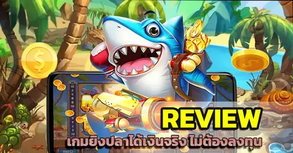 เกมยิงปลาเล่นยังไง